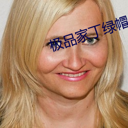 極品家丁綠帽