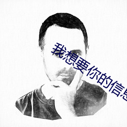 我想要你的信息素