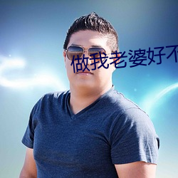 做我老婆好不好