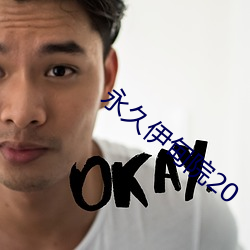 永久伊甸院20