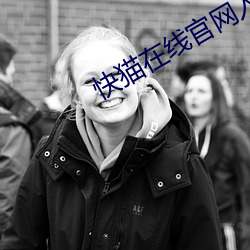 快猫在线官网入口