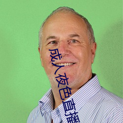 成人夜色直播app下載