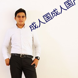 成(成)人国成人(人)国(國)产SUV