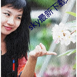 sky最新(xīn)下载地址