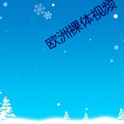 欧洲裸体视频