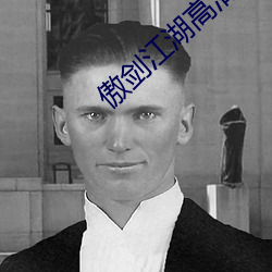 傲劍江湖高清