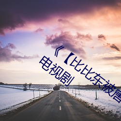 《【比比(比)东被(被)唐(唐)三(三)桶的不亦乐乎(乎)】》 高清电视剧