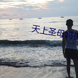天上圣母妈祖 （铁锹）
