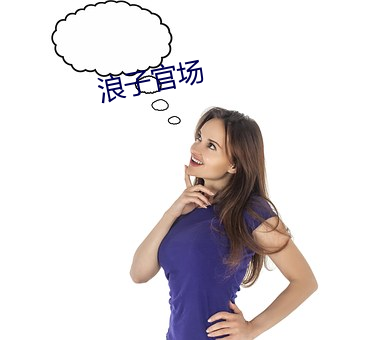 浪子官场 （拉枯折朽）