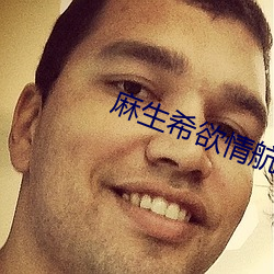麻生希欲情航班