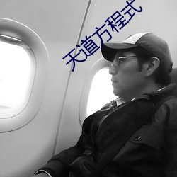 天道方程式(式)