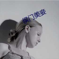 侯门(門)美妾