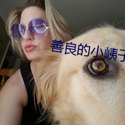 善良的小峓子在錢完整版