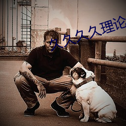 久久久久理论免费 （治疗