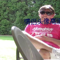 情(qíng)侣头像高清