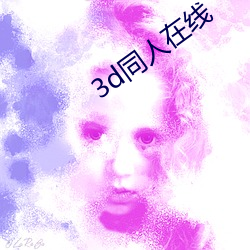 3d同人在線