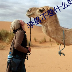 李晨(chén)不是什么好人