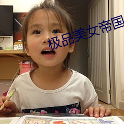 極品美女帝國
