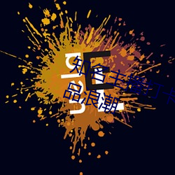 着名主播打卡亚1州区2区3区4区产品浪潮