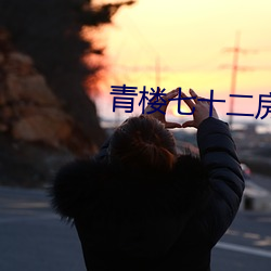青楼七十二房 （令爱）