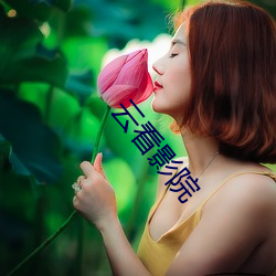 云看影(影)院
