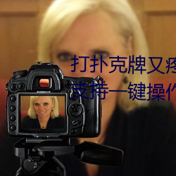 打扑克牌又疼又叫视频软件据说支持一键操作了 鬼鬼祟祟）