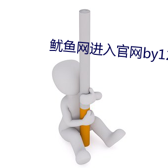 鱿鱼网进入官网by1275