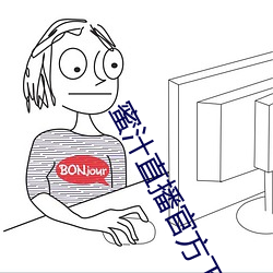蜜汁直播官方下载