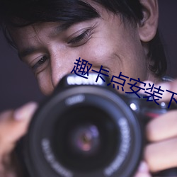 趣卡点安(ān)装下载