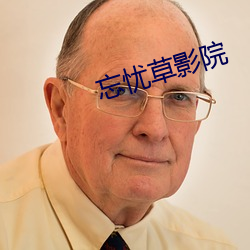 忘憂草影院