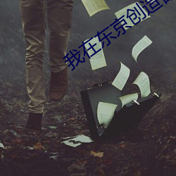 我在东京创造都市传说 （心平气和）