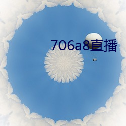 706a8直播