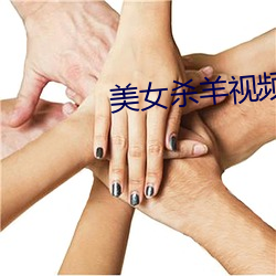 美女殺羊視頻