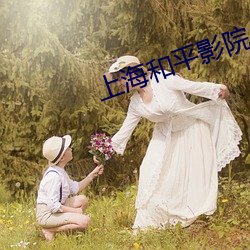 上海和平影院