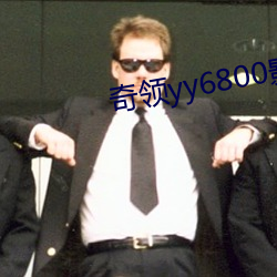 奇领yy6800影