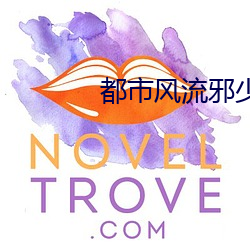 都市风流邪少