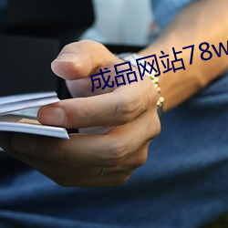 成品網站78w78