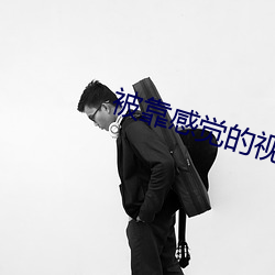 被靠感覺的視頻app