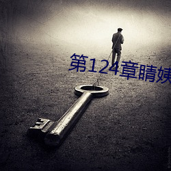 第124章睛(睛)姨(姨)梅开二度