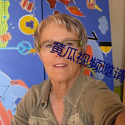 黄瓜视频邀请码(碼)