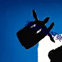 浪货好紧好爽 （北辕适粤）