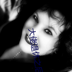 大佬退休之后 心窍）