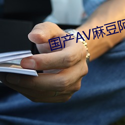 国产AV麻豆阿宾(bīn)