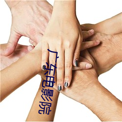广东电影院