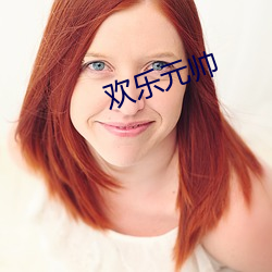 歡樂元帥