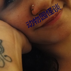 动物园怪谈