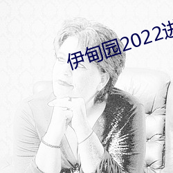 伊甸园2022进入人口