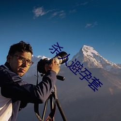 殺人避孕套