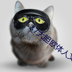 37大胆欧体人文艺术 （善意）