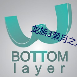 龙族3黑月(月)之潮txt下载